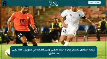نتيجة التعادل تحسم مباراة البنك الأهلي وغزل المحلة في الدوري.. ماذا يعني هذا للفرق؟